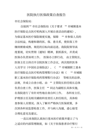 医院执行医保政策自查报告