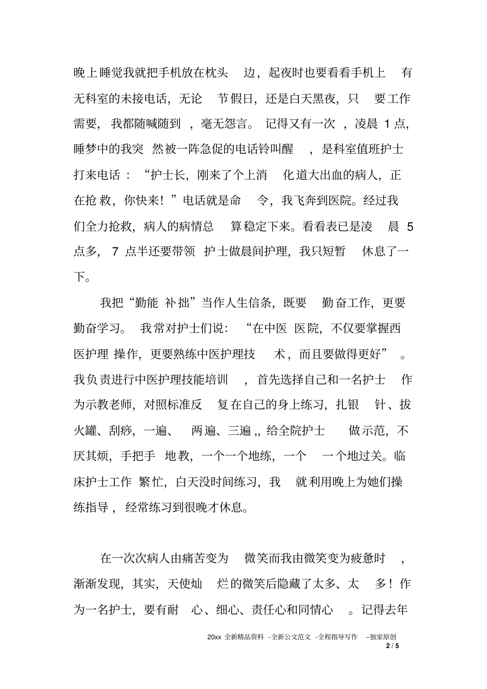 医院护士先进事迹汇报材料—我是一名护士我无怨无悔_第2页