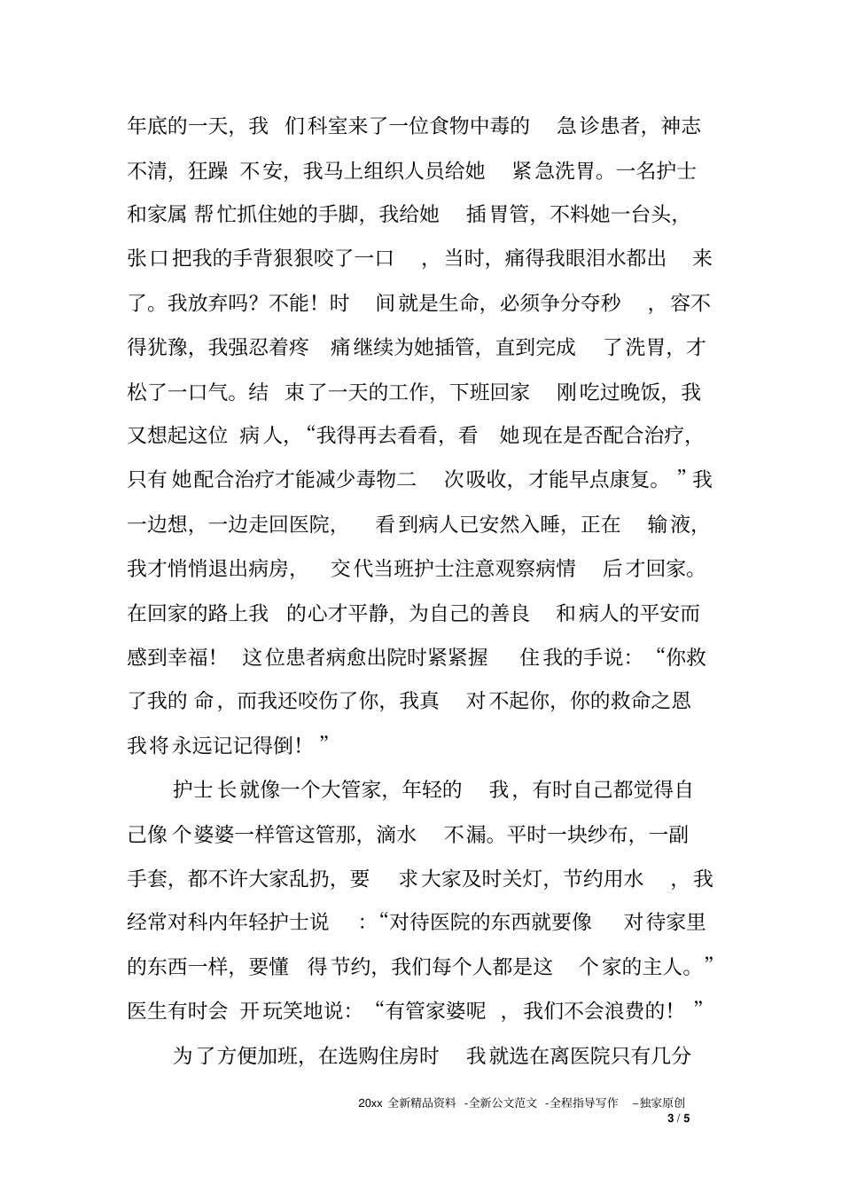 医院护士先进事迹汇报材料—我是一名护士我无怨无悔_第3页