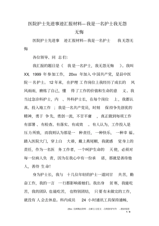 医院护士先进事迹汇报材料—我是一名护士我无怨无悔