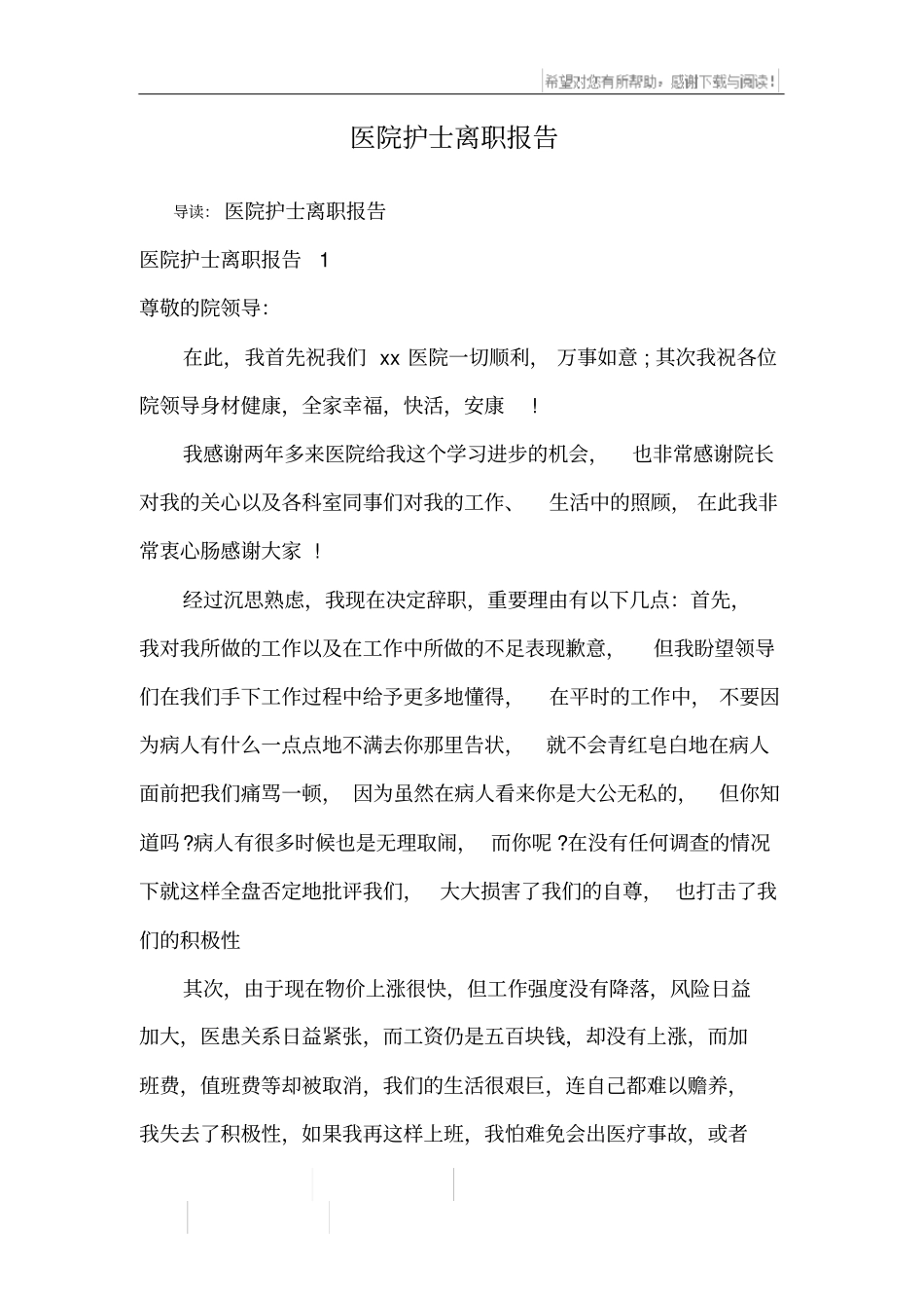 医院护士离职报告_第1页