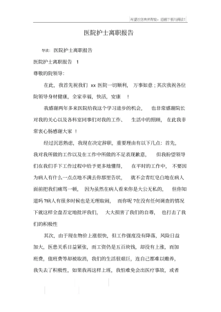 医院护士离职报告