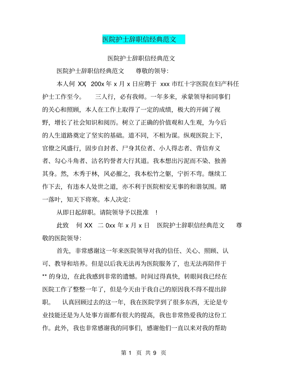医院护士辞职信经典范文_第1页