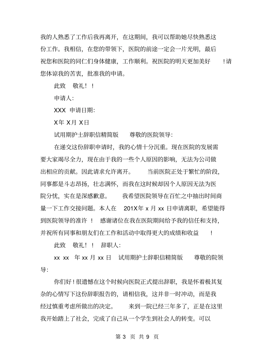 医院护士辞职信经典范文_第3页