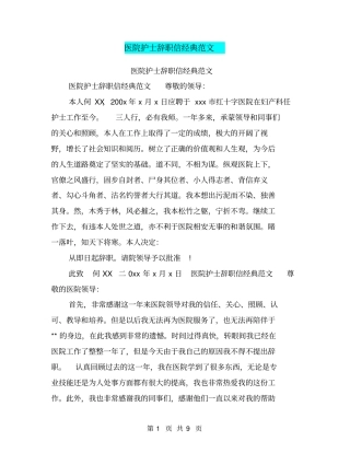 医院护士辞职信经典范文