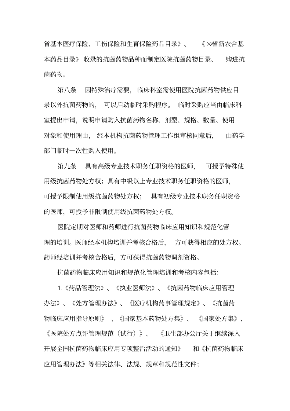 医院抗菌药物临床应用管理规定_第3页