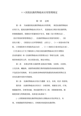 医院抗菌药物临床应用管理规定