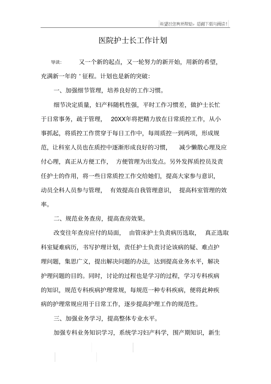 医院护士长工作计划_第1页