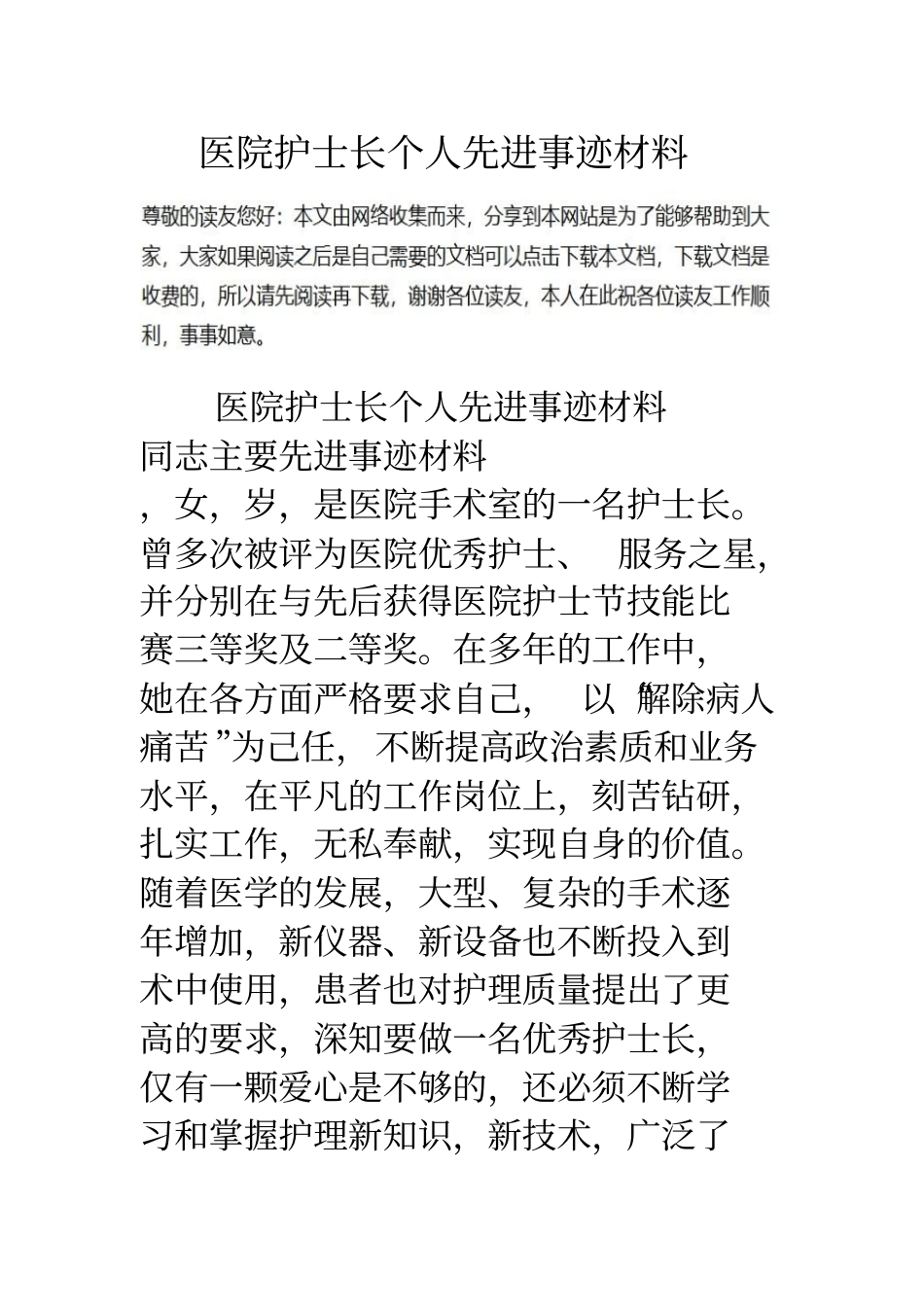 医院护士长个人先进事迹材料_第1页