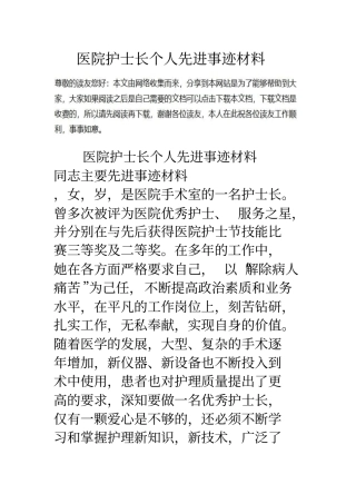 医院护士长个人先进事迹材料