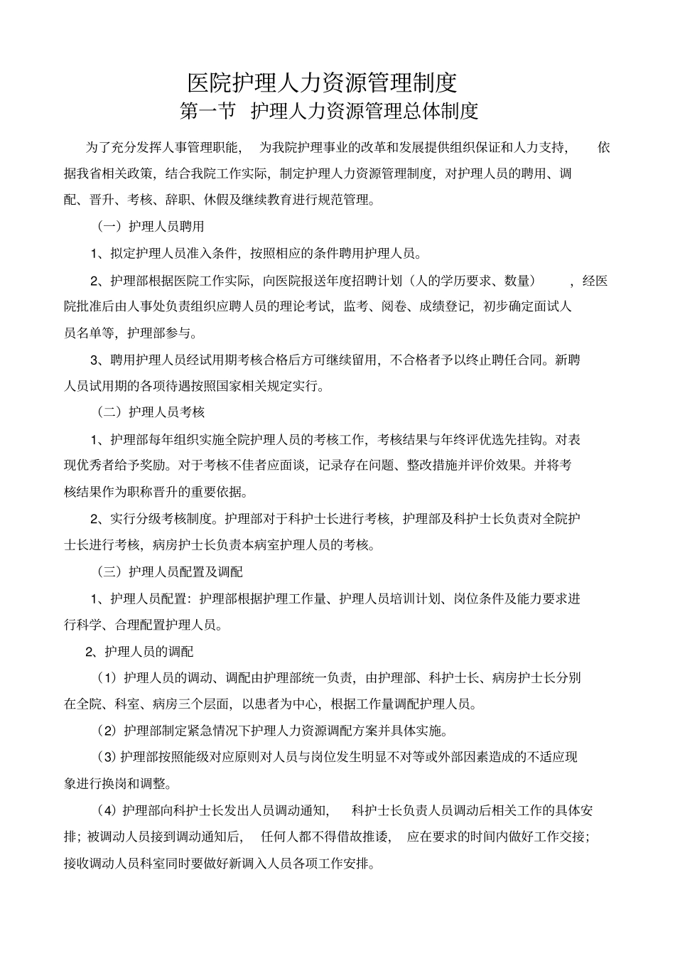医院护理人力资源管理制度_第1页