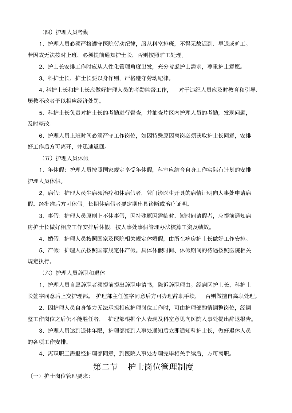 医院护理人力资源管理制度_第2页