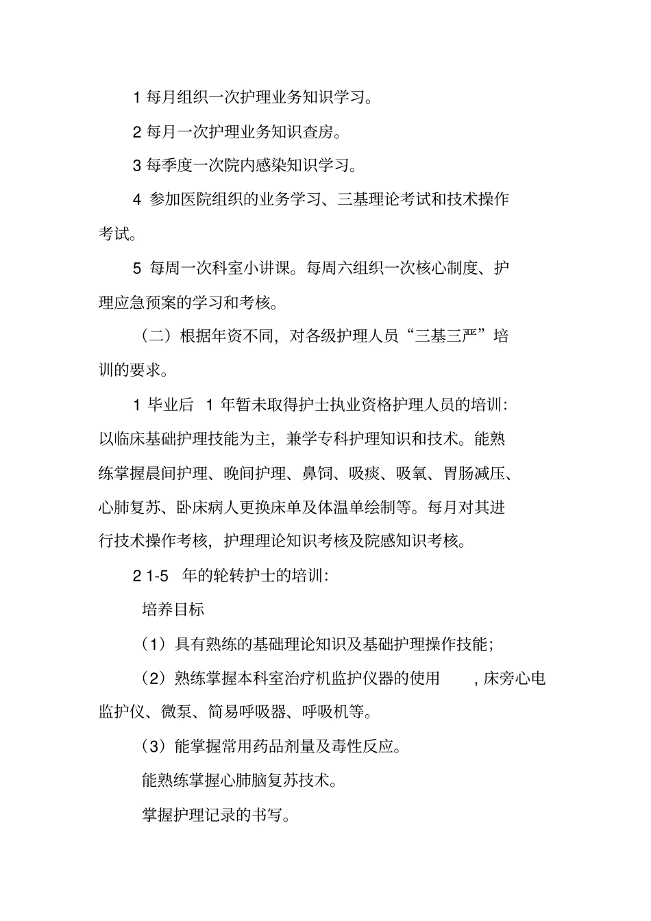 医院护理三基三严培训计划及实施方案_第2页