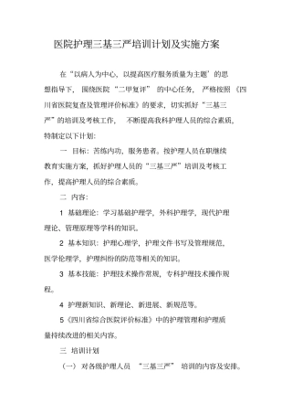 医院护理三基三严培训计划及实施方案