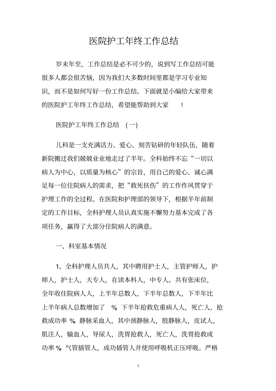 医院护工年终工作总结_第1页