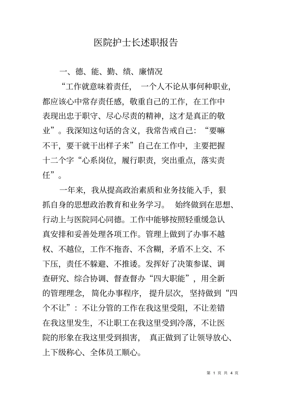 医院护士长述职报告_第1页