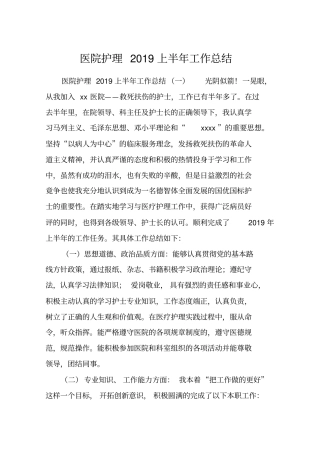 医院护理2019上半年工作总结