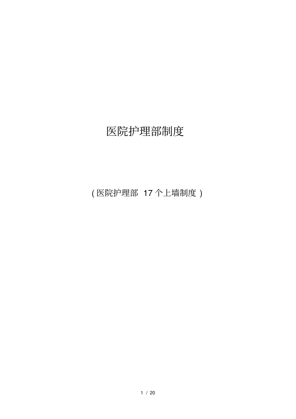 医院护理_部制度上墙_第1页