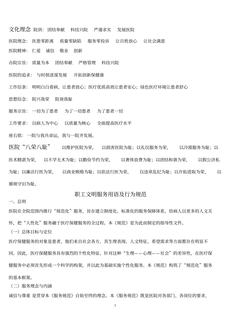 医院护理人员文明服务语言及行为规范学习_第1页