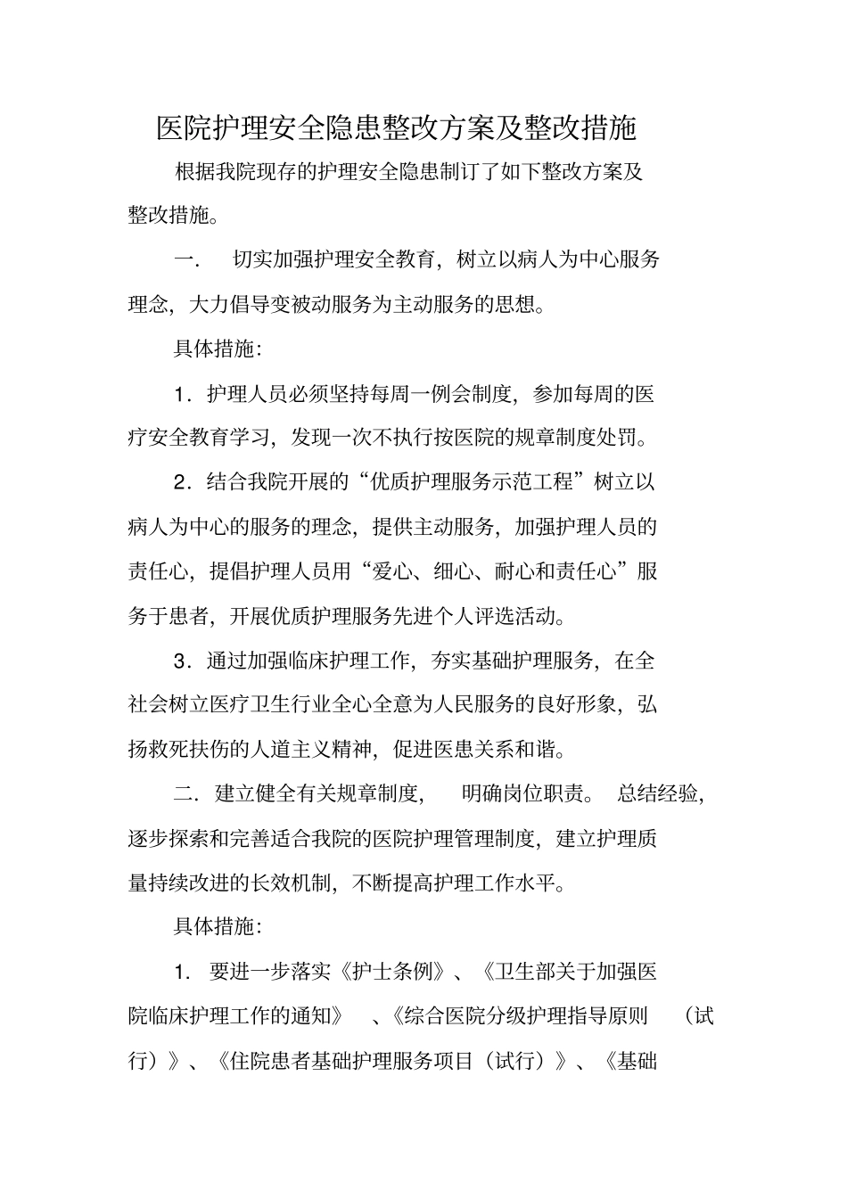 医院护理安全隐患整改方案及整改措施_第1页