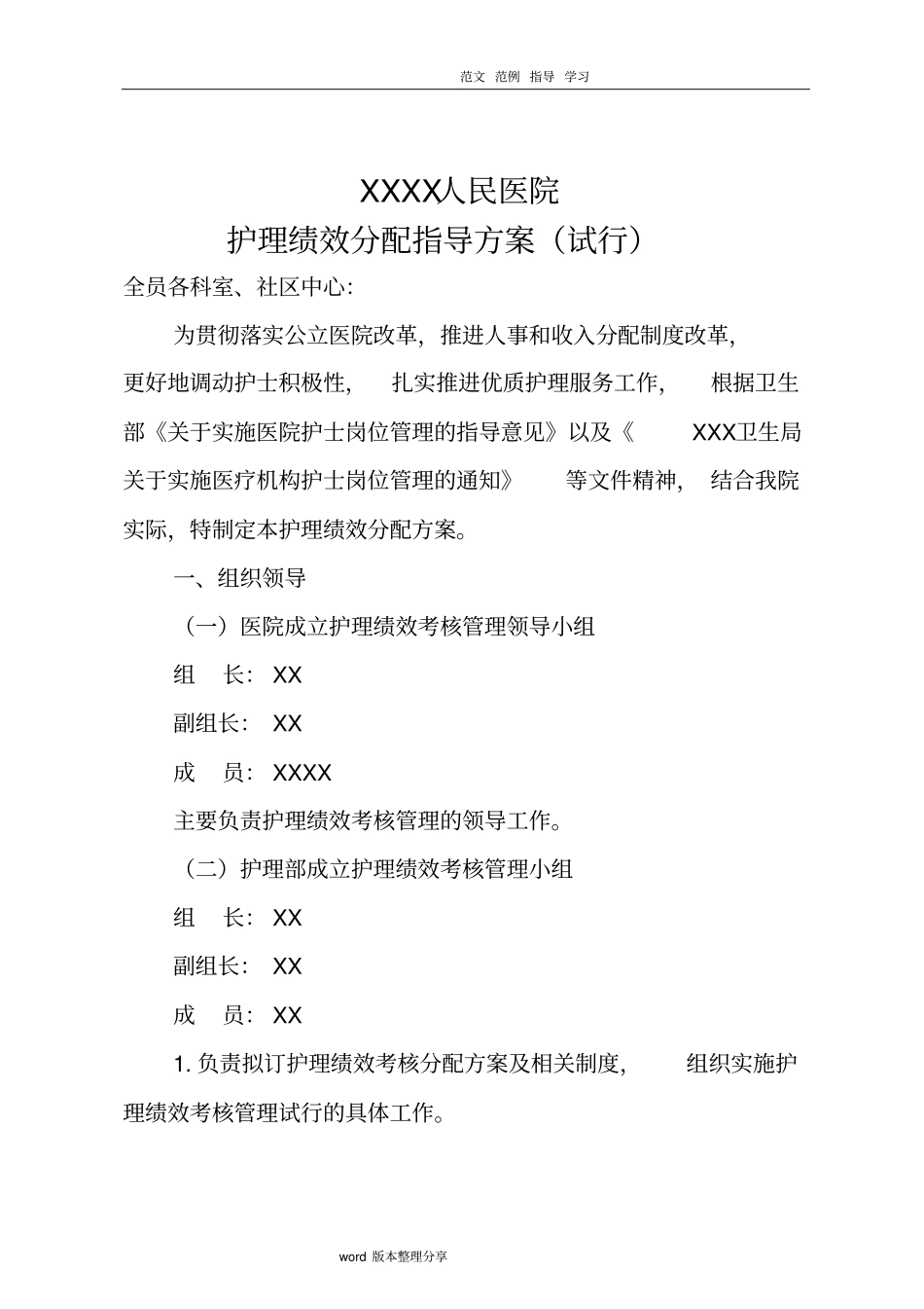 医院护理人员绩效分配方案1_第1页