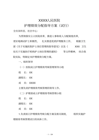 医院护理人员绩效分配技术方案