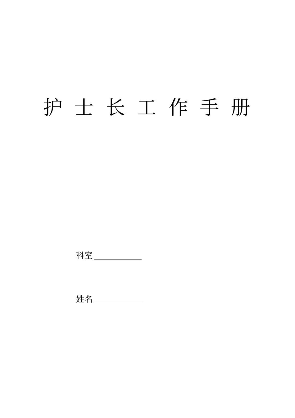 医院护理质量护理安全持续改进记录本_第1页