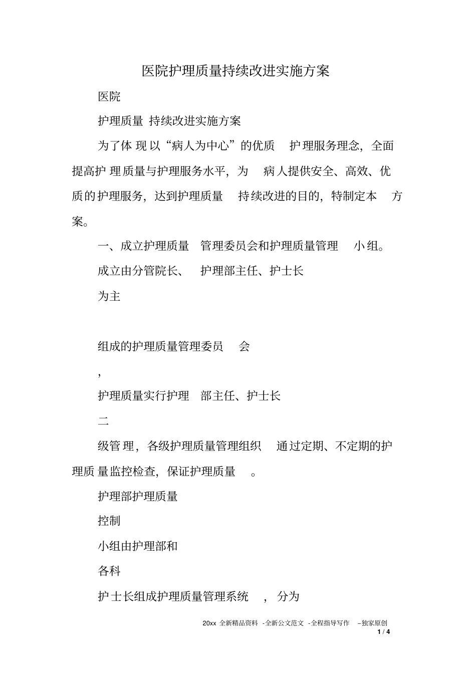 医院护理质量持续改进实施方案_第1页