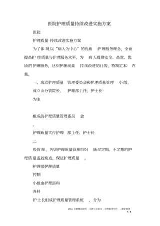 医院护理质量持续改进实施方案