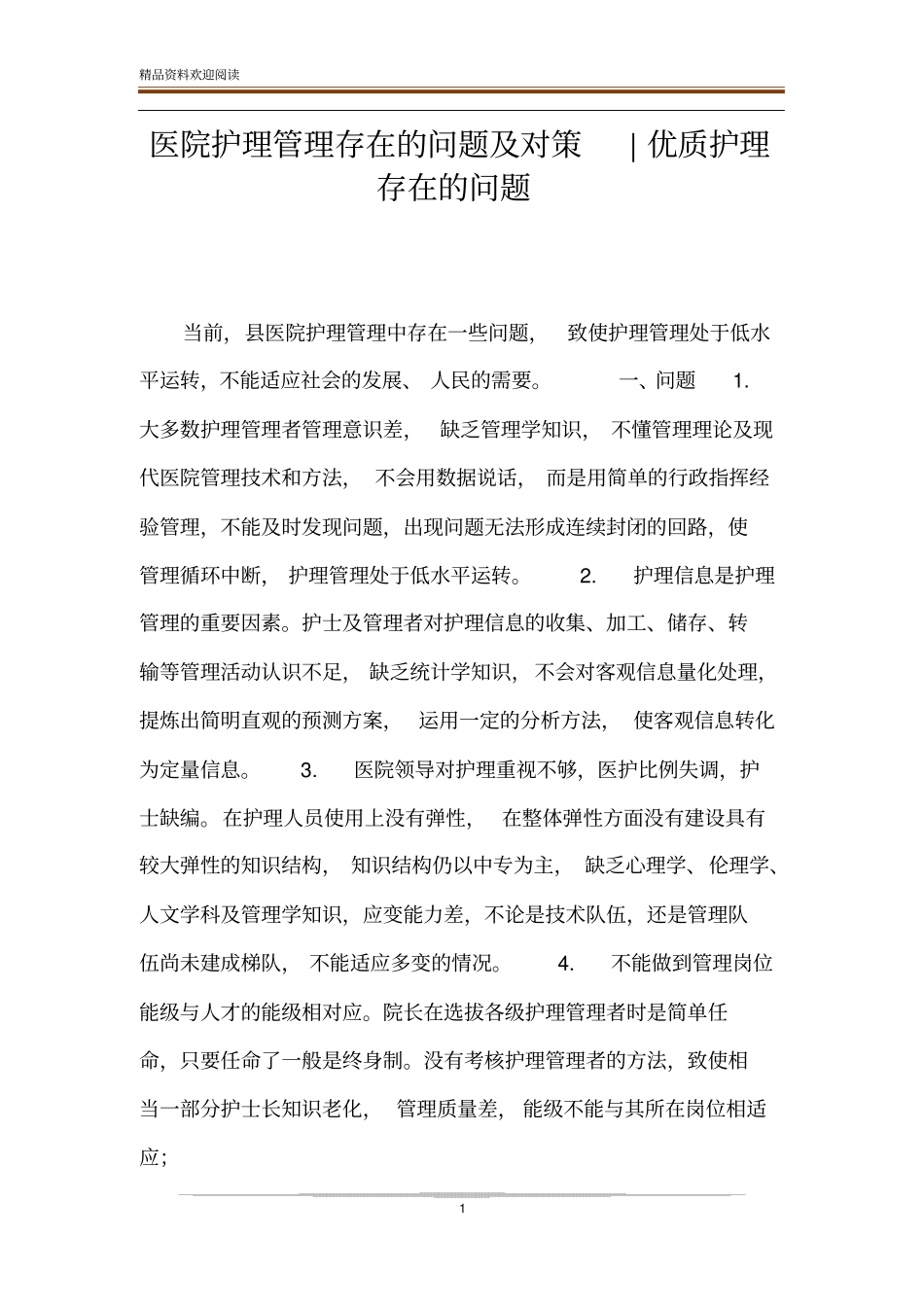 医院护理管理存在的问题及对策-优质护理存在的问题_第1页