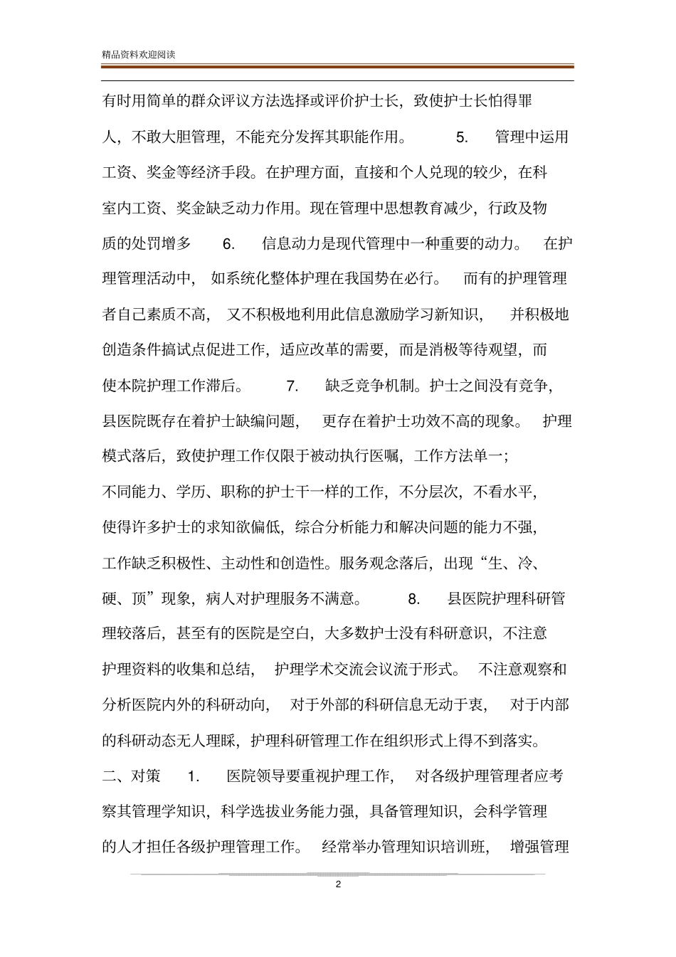 医院护理管理存在的问题及对策-优质护理存在的问题_第2页