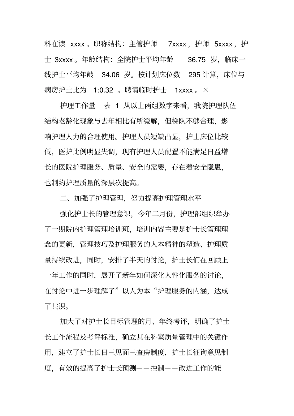 医院护理部20XX年年终工作总结_第2页