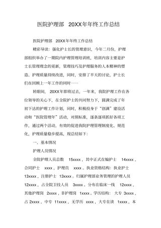 医院护理部20XX年年终工作总结