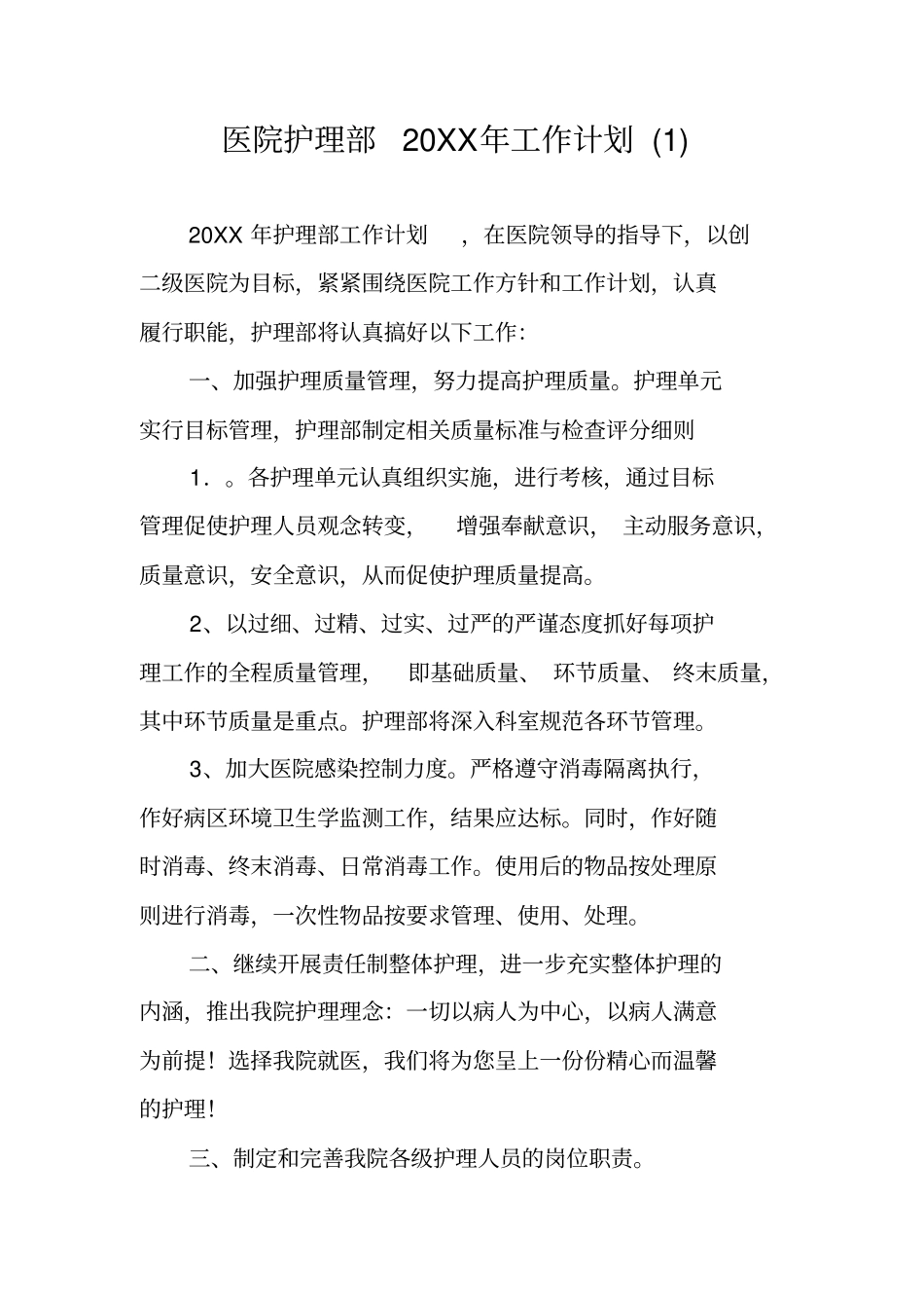 医院护理部20XX年工作计划_第1页