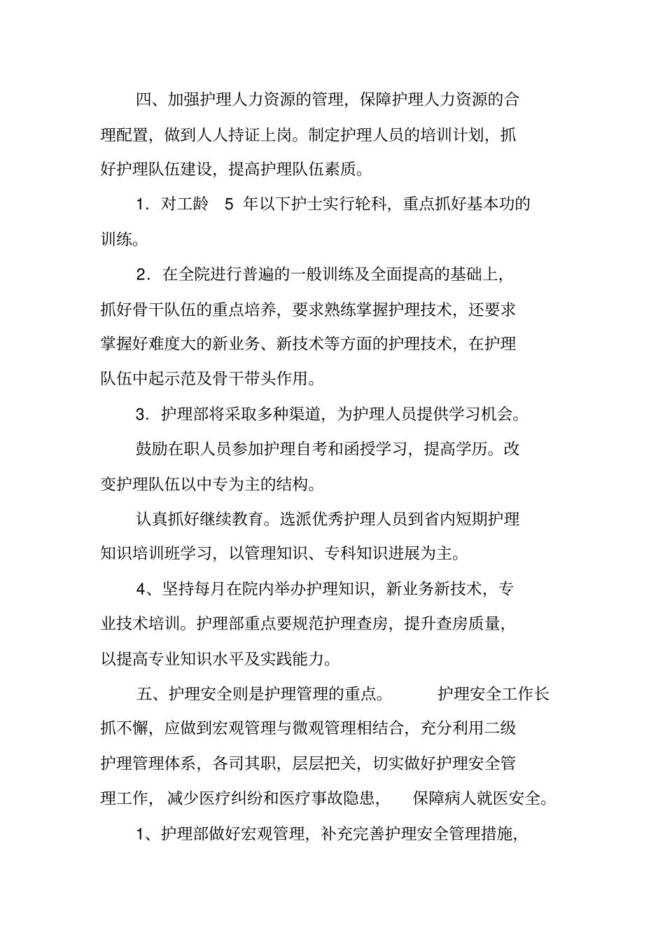 医院护理部20XX年工作计划_第2页