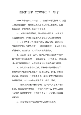 医院护理部20XX年工作计划