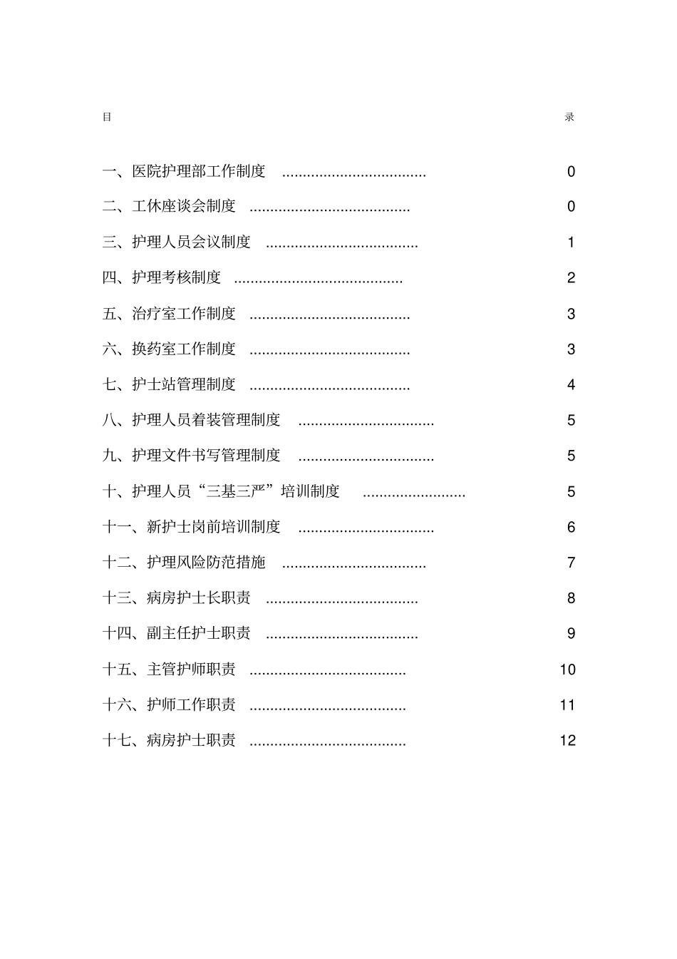 医院护理部工作制度_第1页