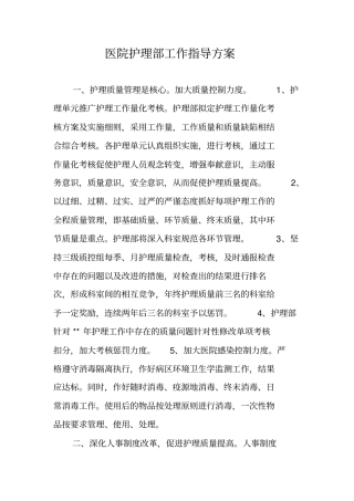 医院护理部工作指导方案