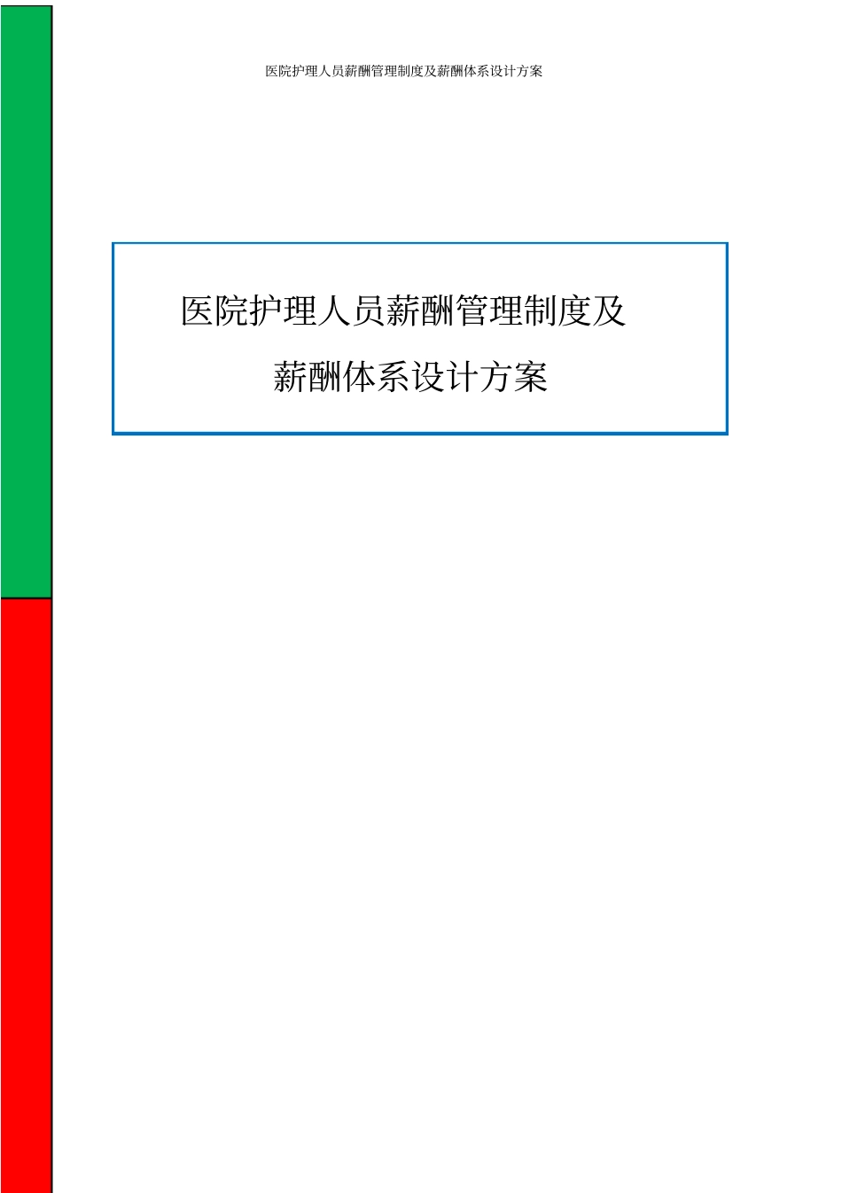 医院护理人员薪酬管理制度及薪酬体系设计方案_第1页