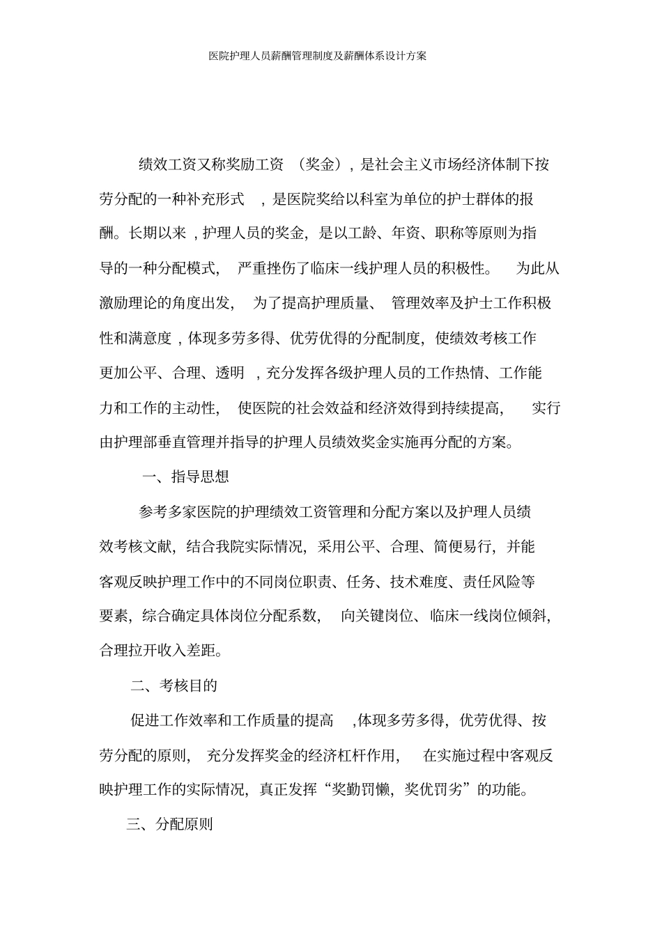 医院护理人员薪酬管理制度及薪酬体系设计方案_第2页