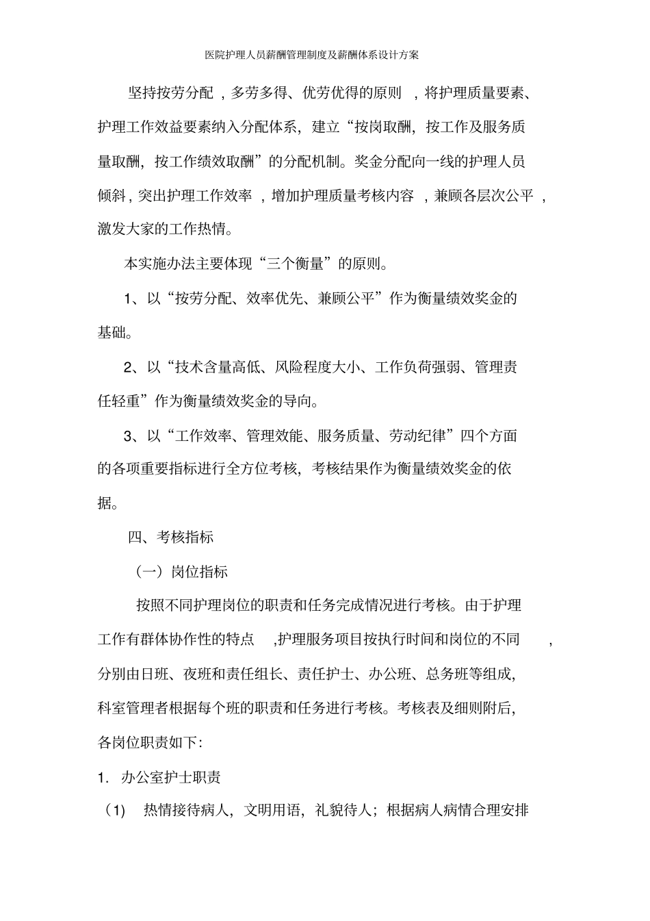 医院护理人员薪酬管理制度及薪酬体系设计方案_第3页