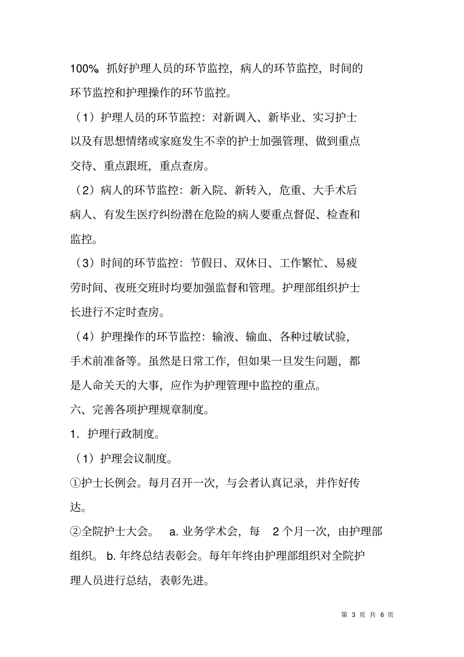 医院护理部XX年工作计划_1_第3页