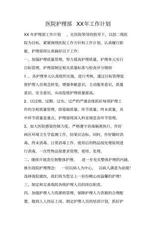 医院护理部XX年工作计划_1