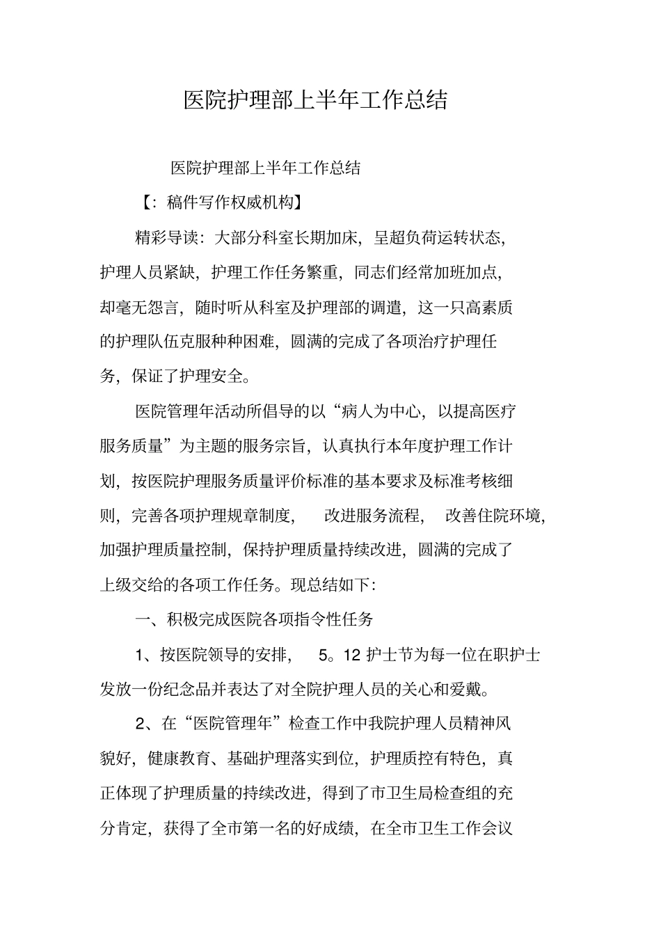 医院护理部上半年工作总结_第1页