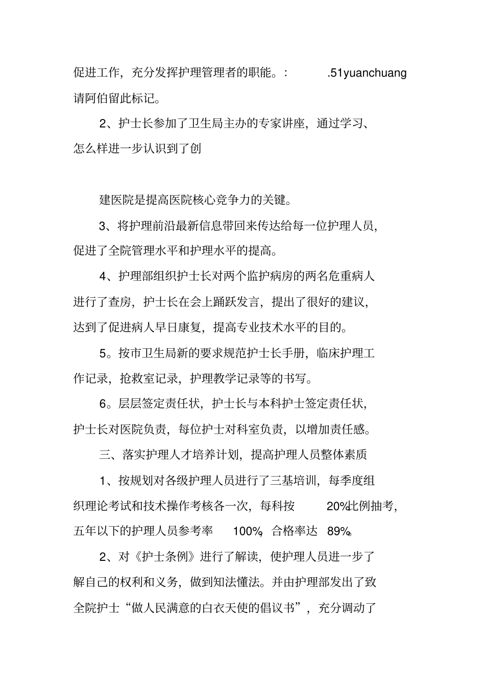 医院护理部上半年工作总结_第3页