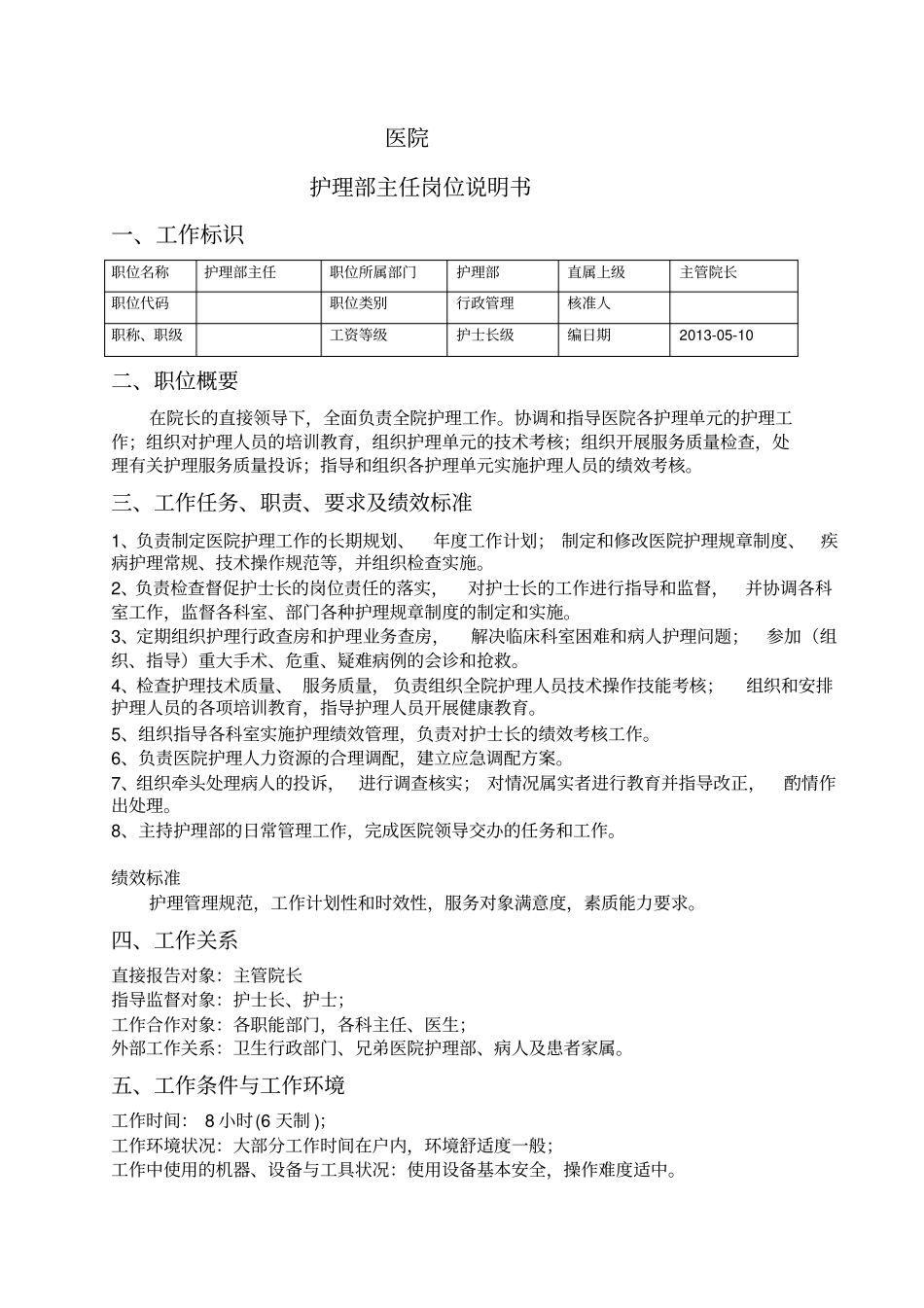 医院护理部主任岗位说明书34_第1页