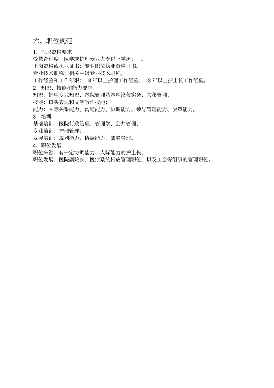 医院护理部主任岗位说明书34_第2页