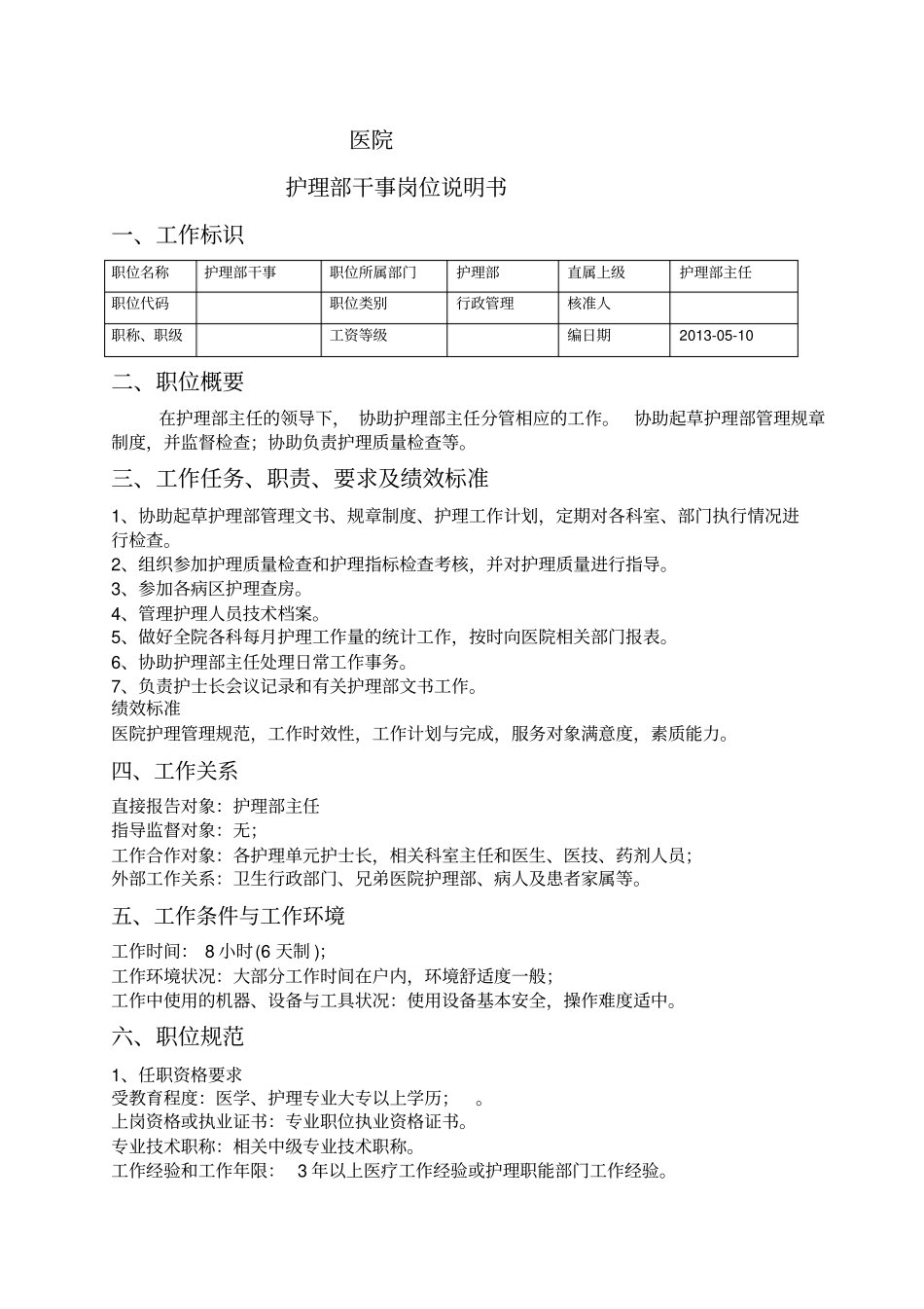 医院护理部主任岗位说明书34_第3页