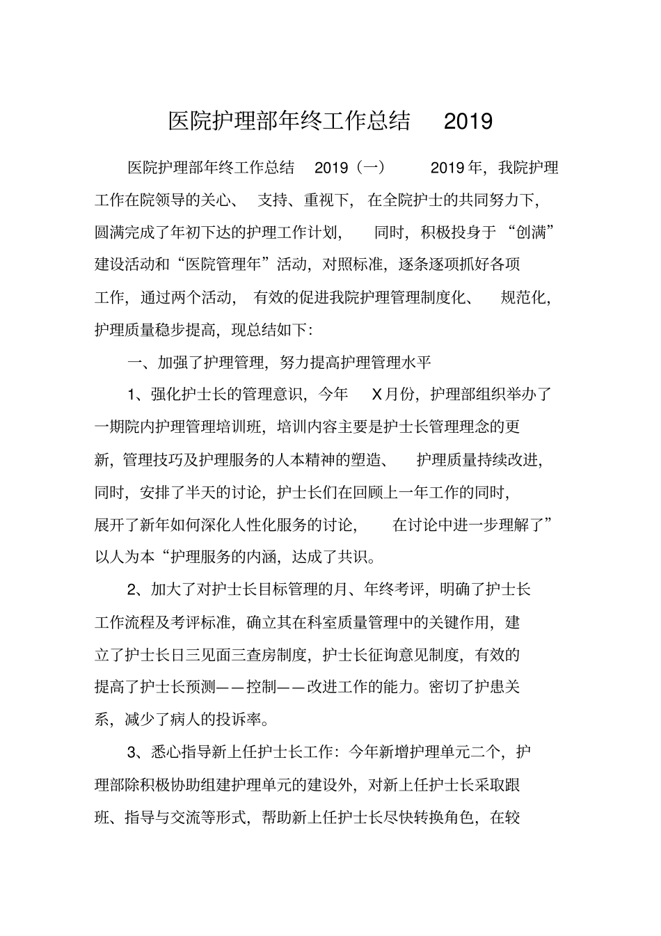 医院护理部年终工作总结2019_第1页