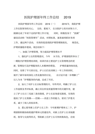 医院护理部年终工作总结2019